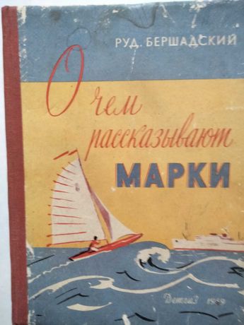 Р.Бершадский О чем рассказывают марки 1959 г.