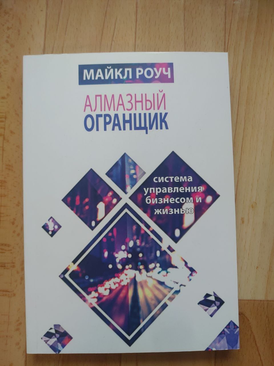 Геше Майкл Роуч:"гранувальник алмазу " та "кармічний менеджмент"