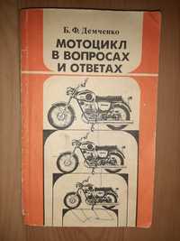 Книга Мотоцикл в вопросах и ответах, справочник.