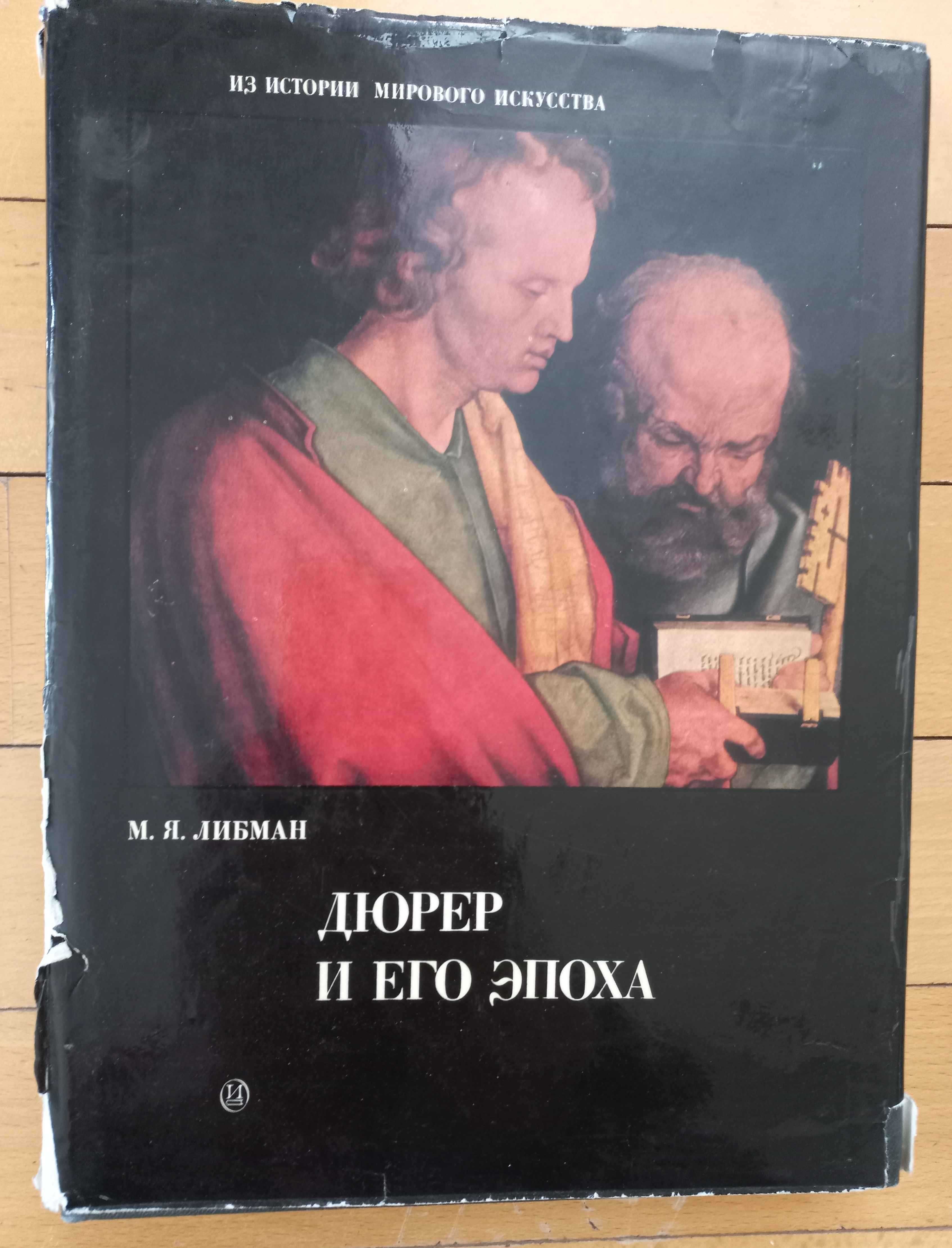 Книга Либман М.Я. "Дюрер и его эпоха"