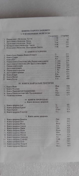 Біблія або книги святого письма старого й нового заповіту.