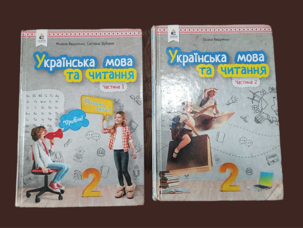 Вашуленко. Українська мова та читання , 2 клас у 2 частинах