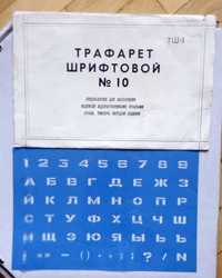 Трафарет шрифтовой № 10 , Линейки разные СССР, Копировальная бумага