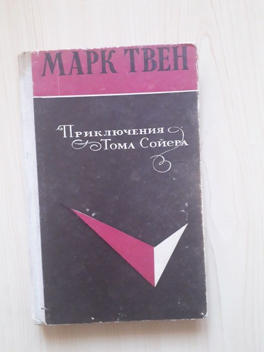 Марк Твен "Приключения Тома Сойера" 1971 год