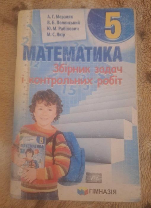 Математика 5 кл.Збірник задач і контрольних робіт-А.Мерзляк,Полонський