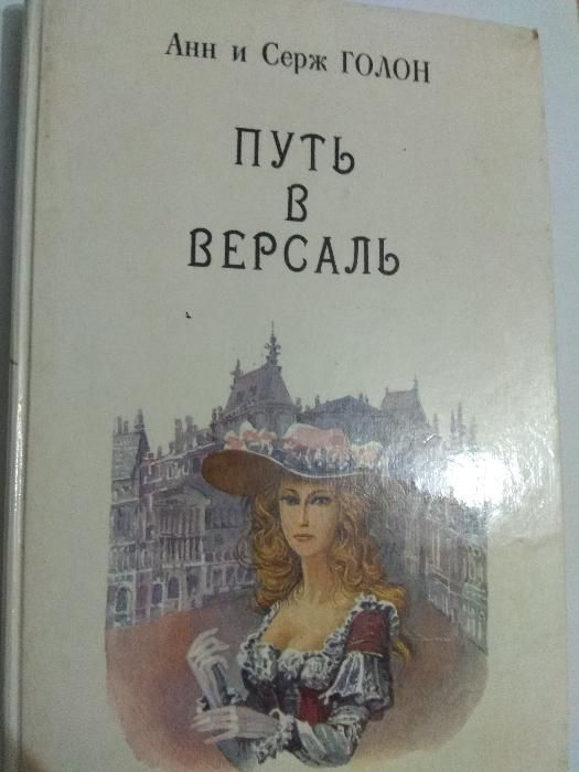 Коллекция книг "Анжелика" Анн и Серж ГОЛОН