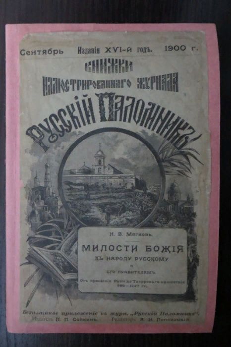 1901. Мягков. Милости Божия. Русский паломник. Православие