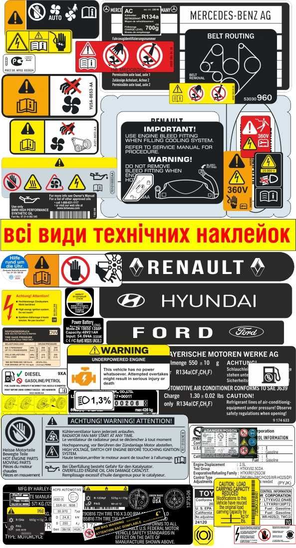 Авто наклейки технічні інформаційні декоративні етикетка бірка шильдік