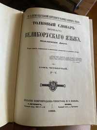 Толковый словарь» Владимир Даль, 1882 год
