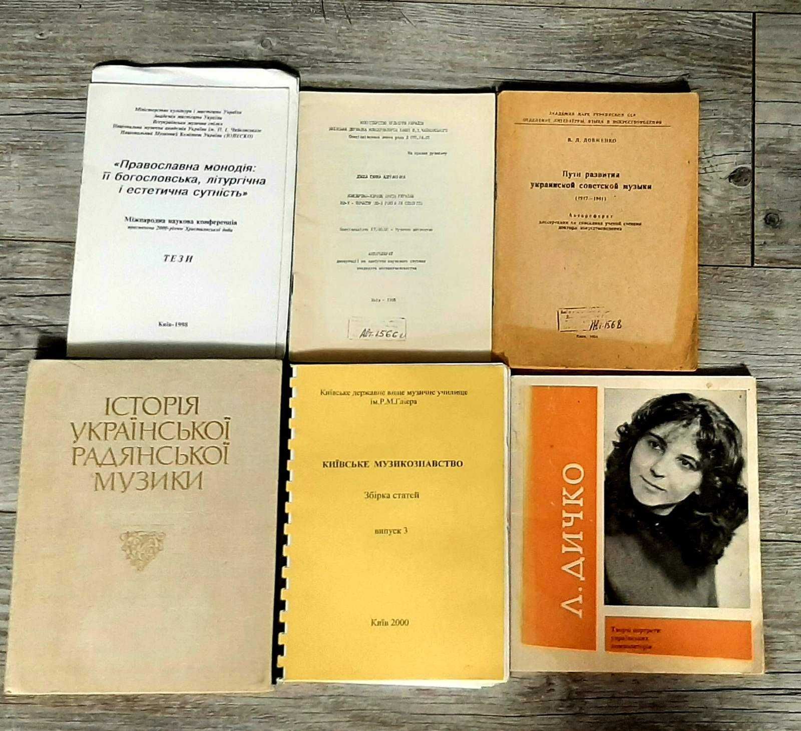 Книги про украинскую музыку, музыкознавство