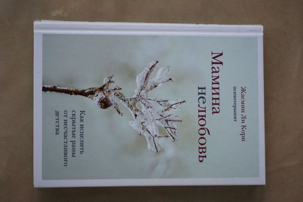 Жасмин ли Кори Мамина нелюбовь