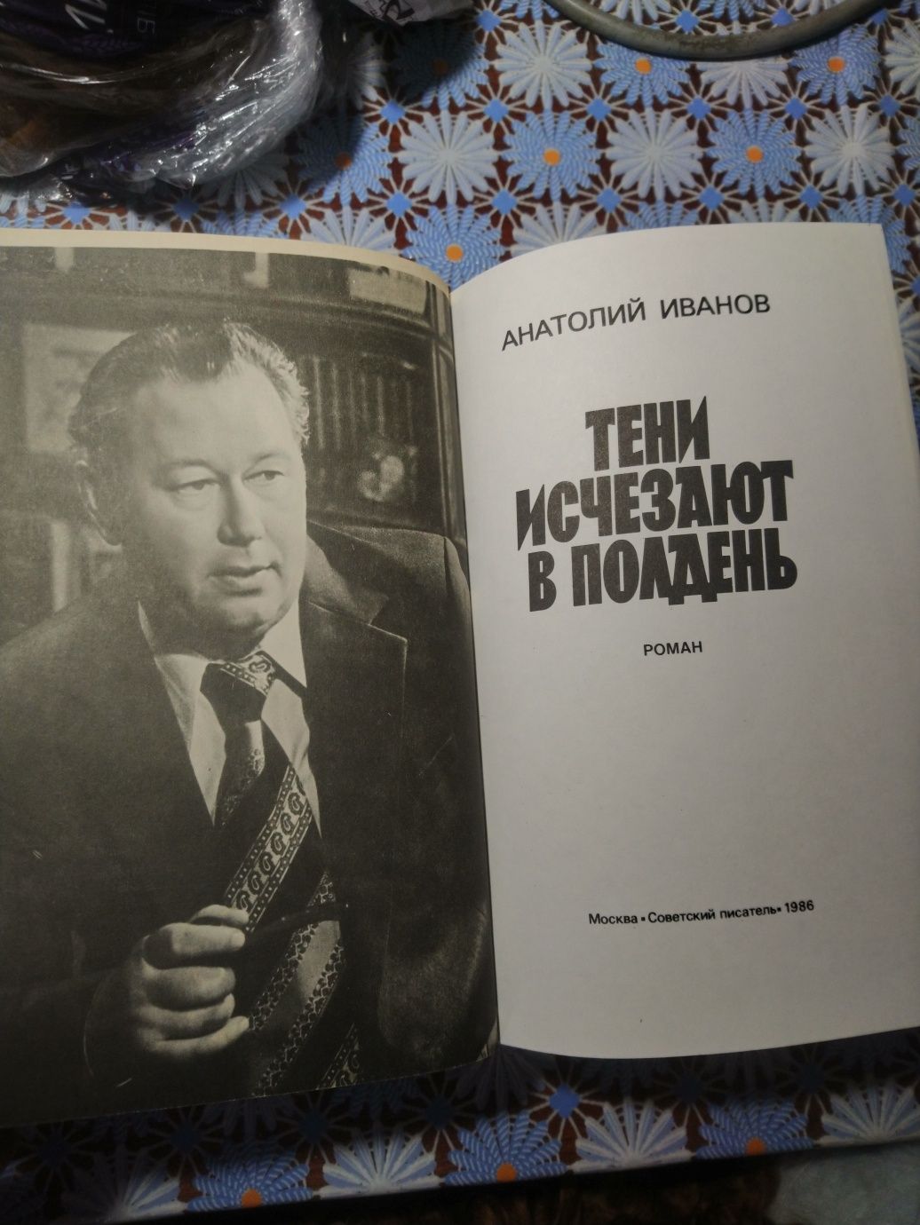 Книга "Тени исчезают в полдень", Иванов, превосходного качества.