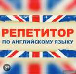 Репетитор по английскому языку