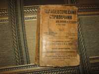 Терапевтический справочник,1928 год