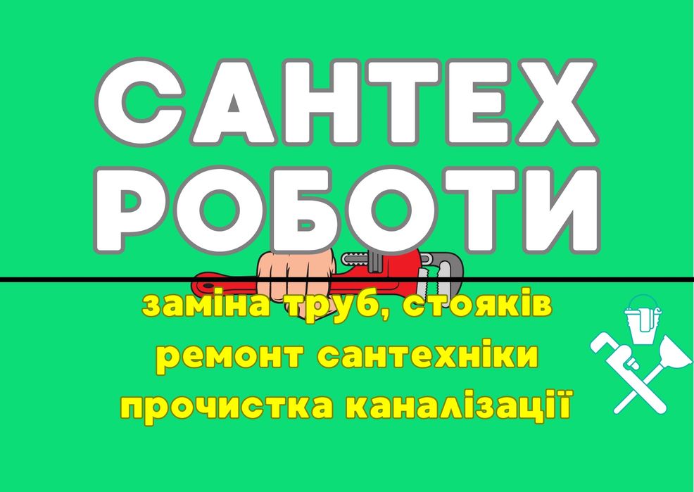 Сантехник Полтава, Прочистка канализации Полтава, услуги сантехника