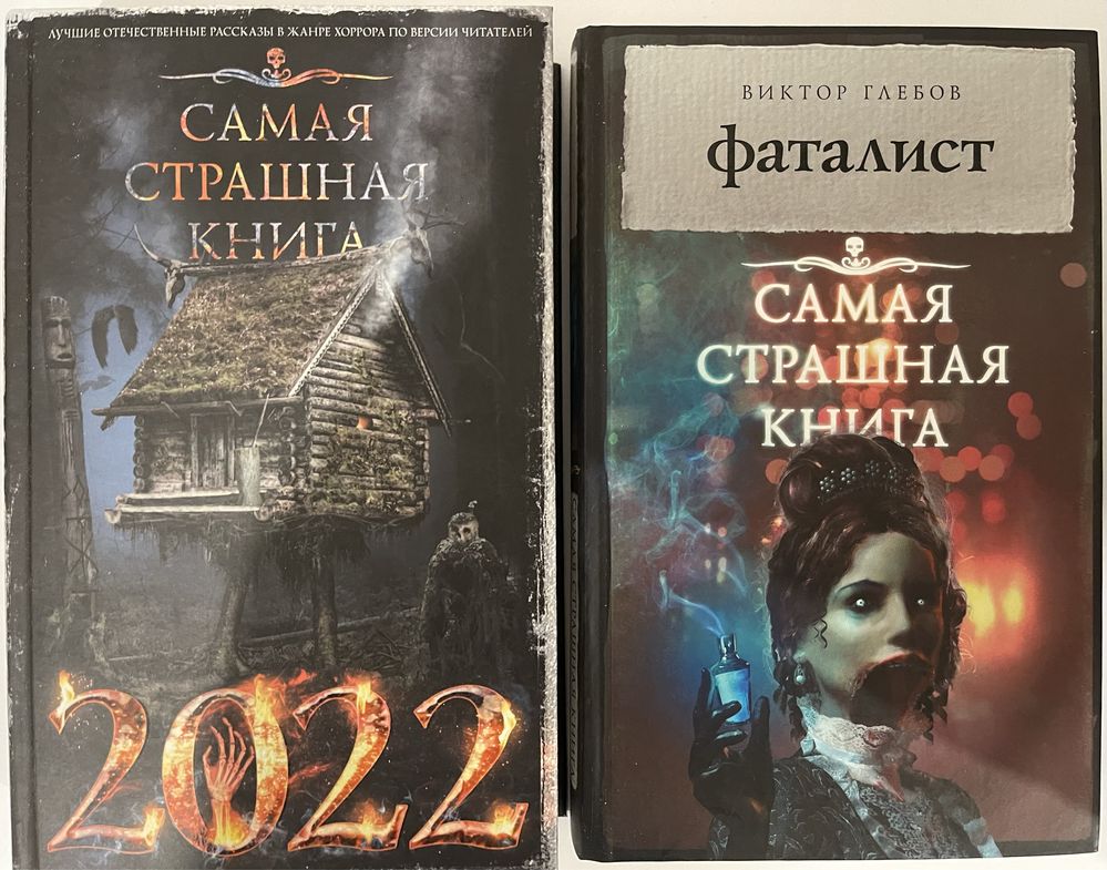 Самая страшная книга. Ужасы, мистика, триллер, хоррор, детектив