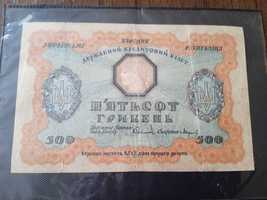 Пятьсот гривень 1918 року.