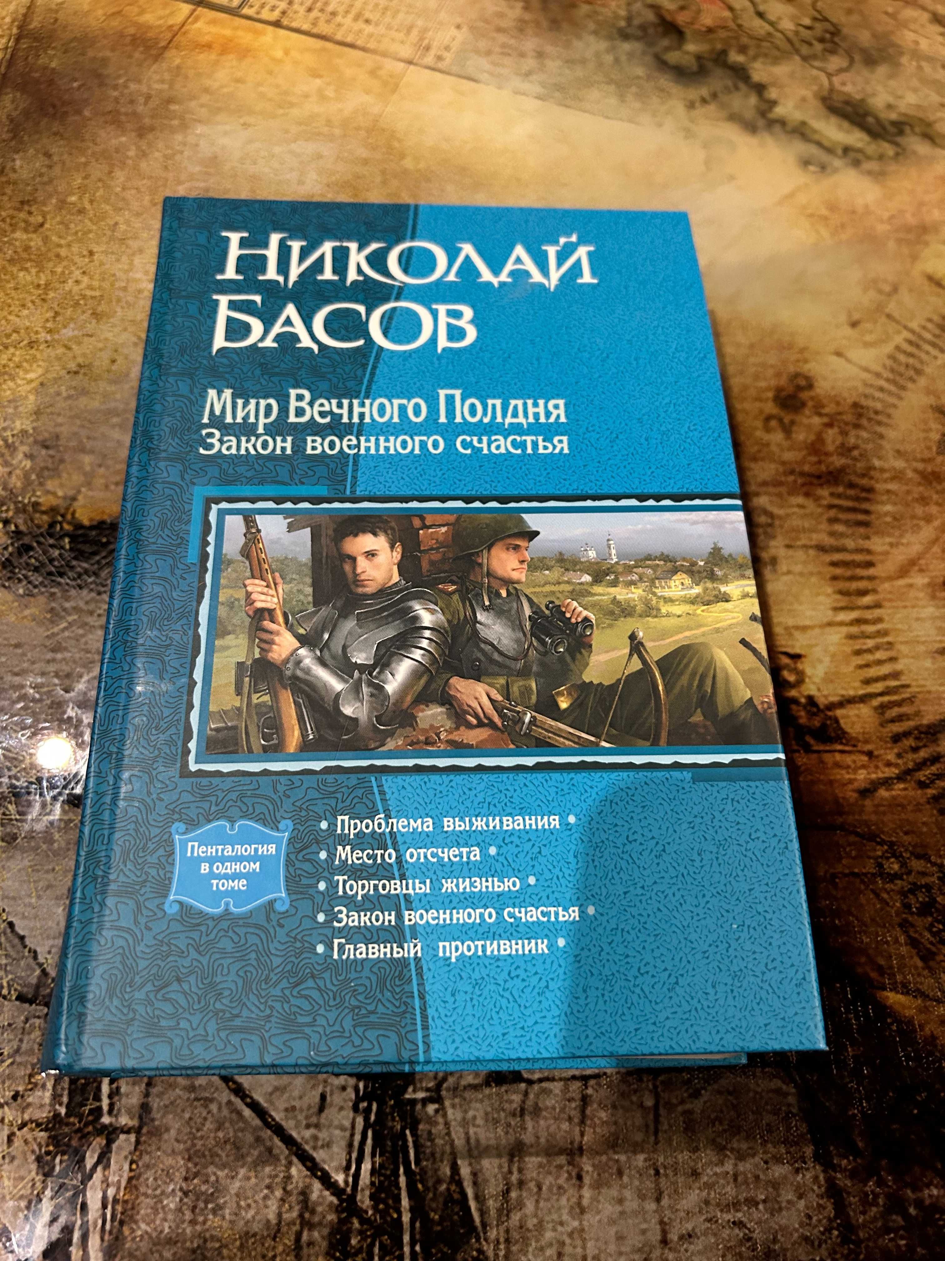 Николай Басов - Мир Вечного Полдня / Закон военного счастья