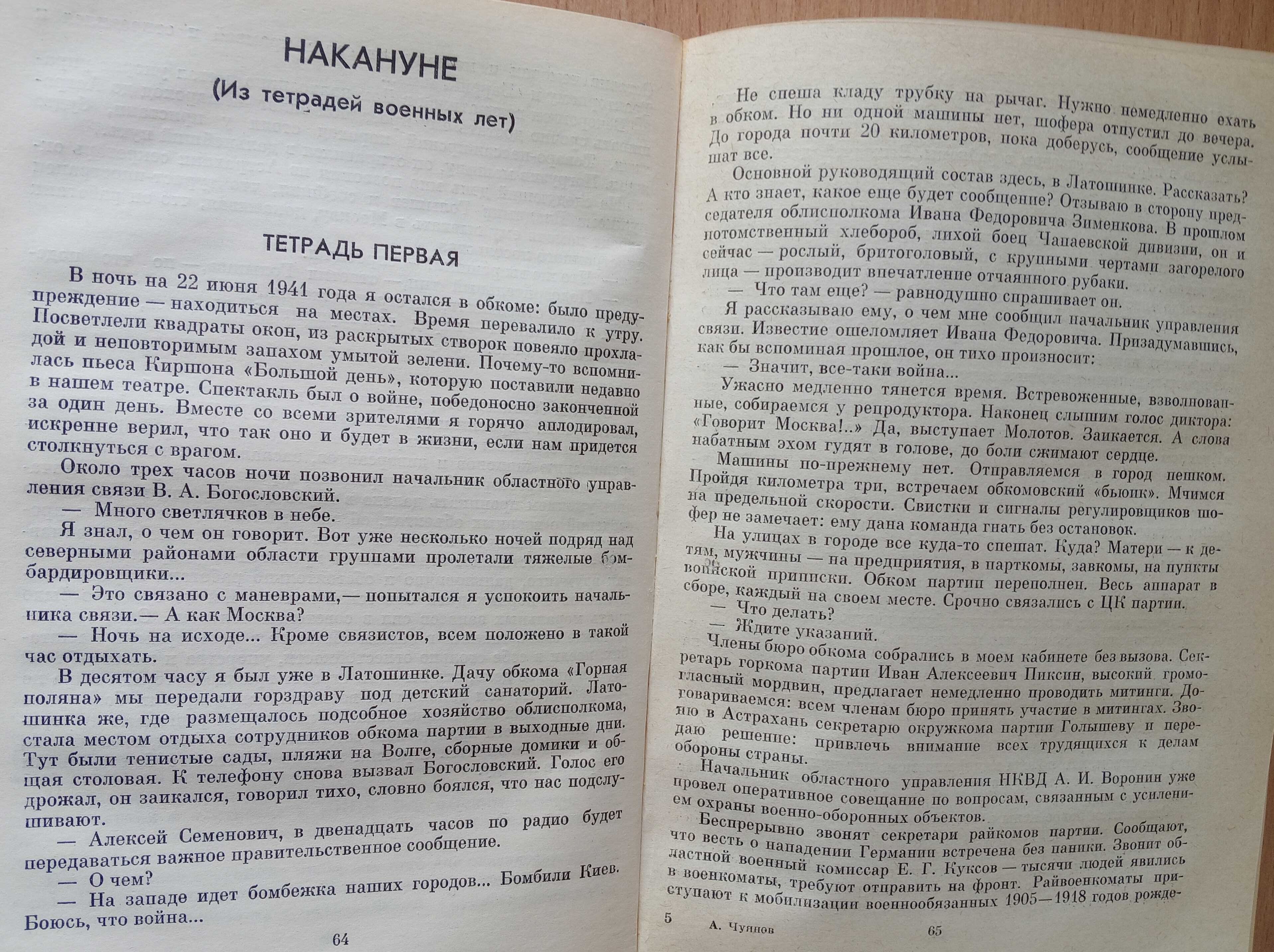 Книга «НА СТРЕМНИНЕ ВЕКА. Записки секретаря обкома». О войне 1941-1945