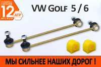 Посилені стійки / тяги / втулки стабілізатора VW Golf Гольф 5, 6, 7