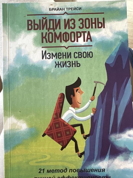 Б. Трейси Как выйти из зоны комфорта