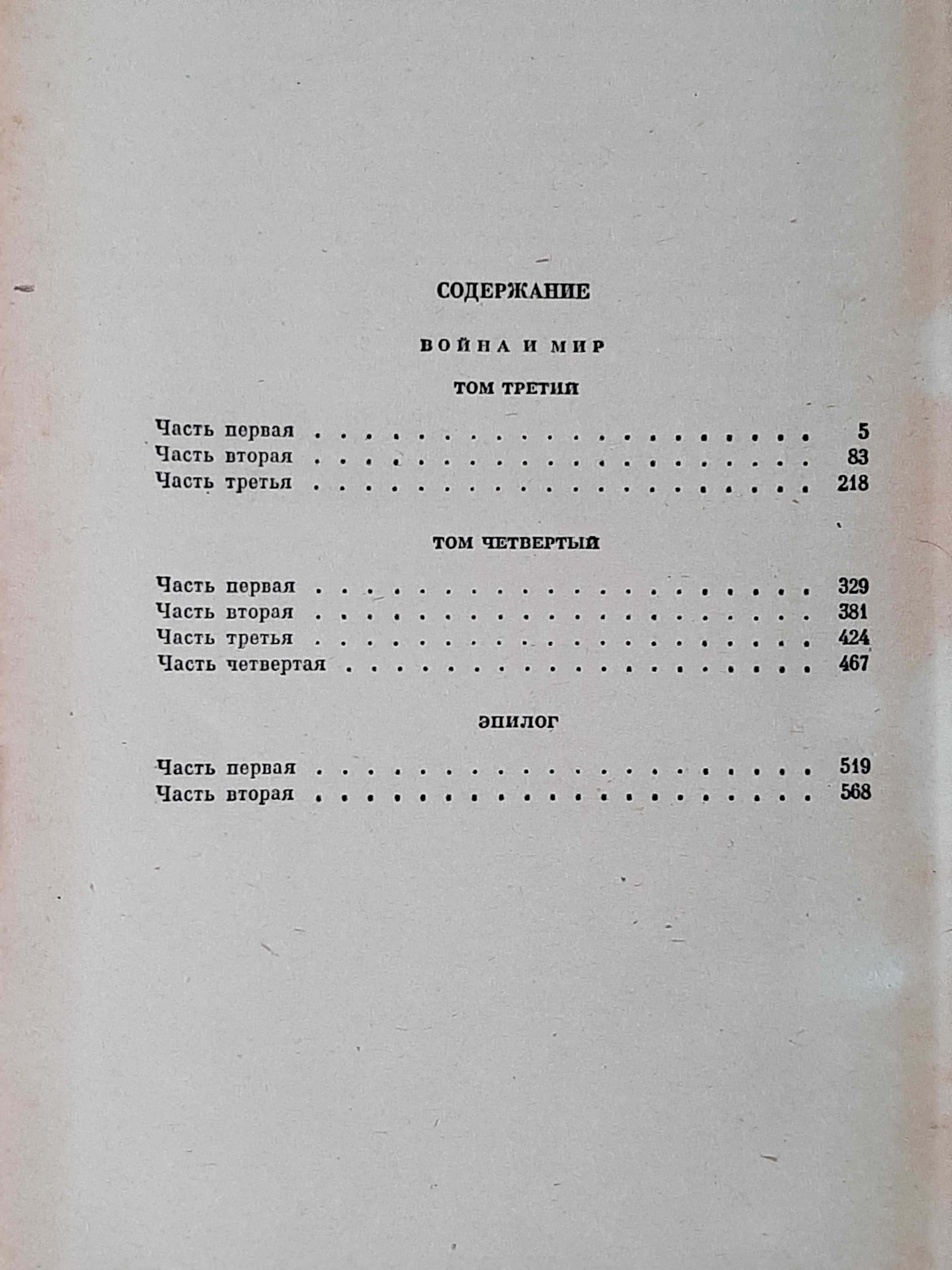 Толстой Л.Н. Война и мир. 1 книга ( 3 і 4 том )