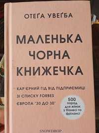 Маленька чорна книжечка Отеґа Увеґба