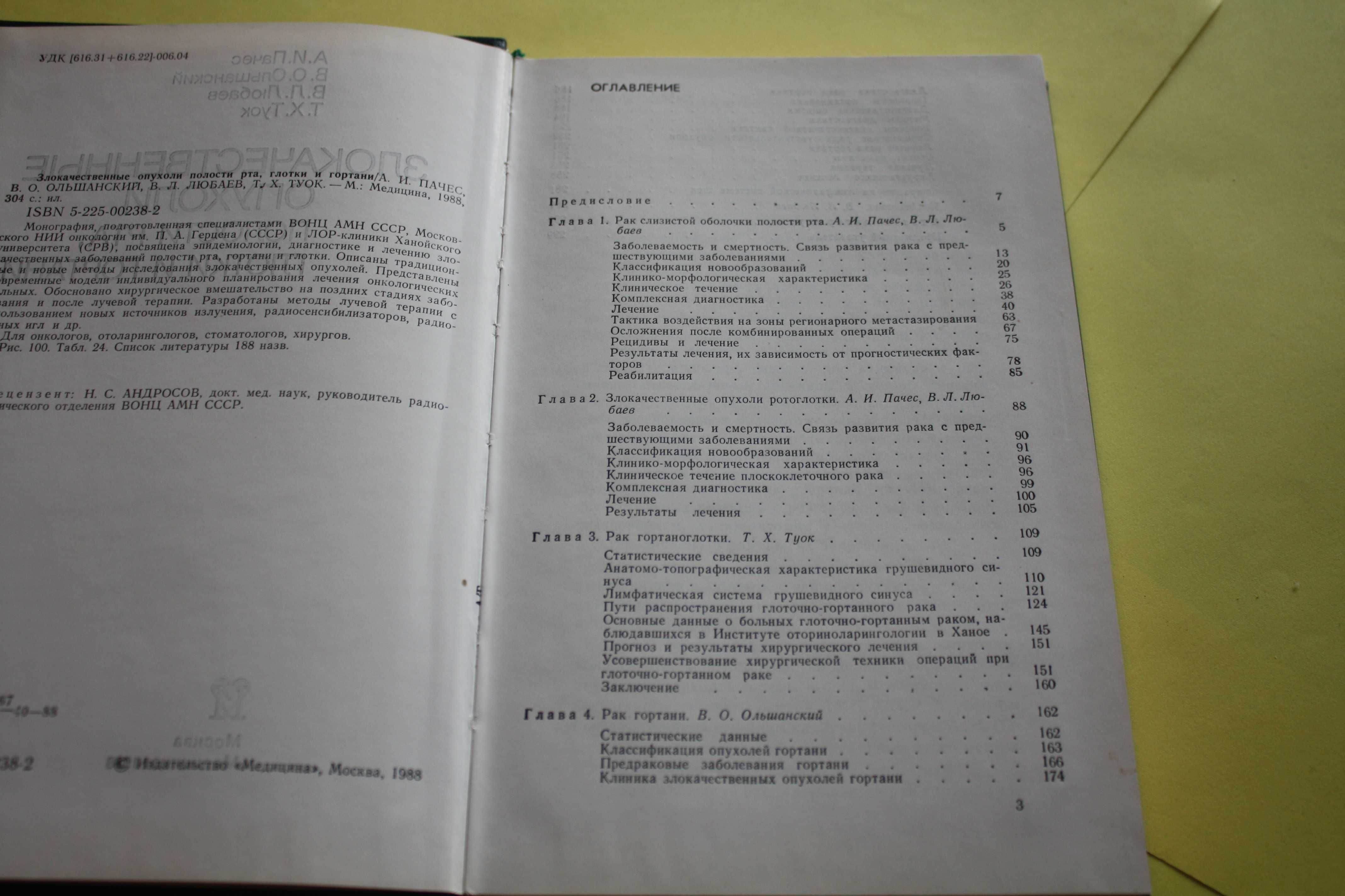 Злокачественные опухоли полости рта, глотки и гортани. 1988.