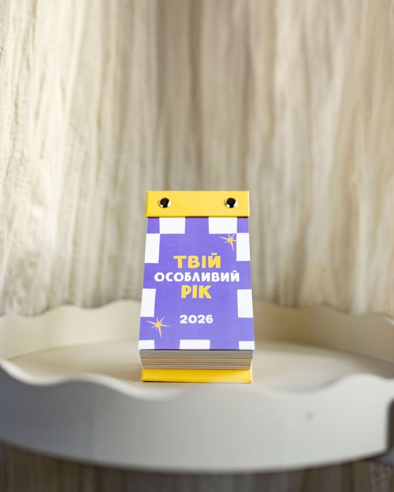 Відривний календар 2026 Твій особливий рік