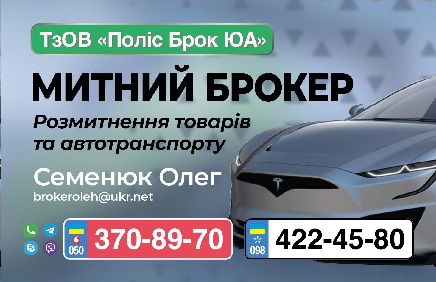 РOЗМИТНЕННЯ АВТО та ТОВАРУ,Розтаможка від 180$,Митний брокер від 180$