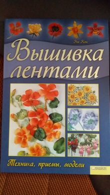 Книга "Вышивка лентами"