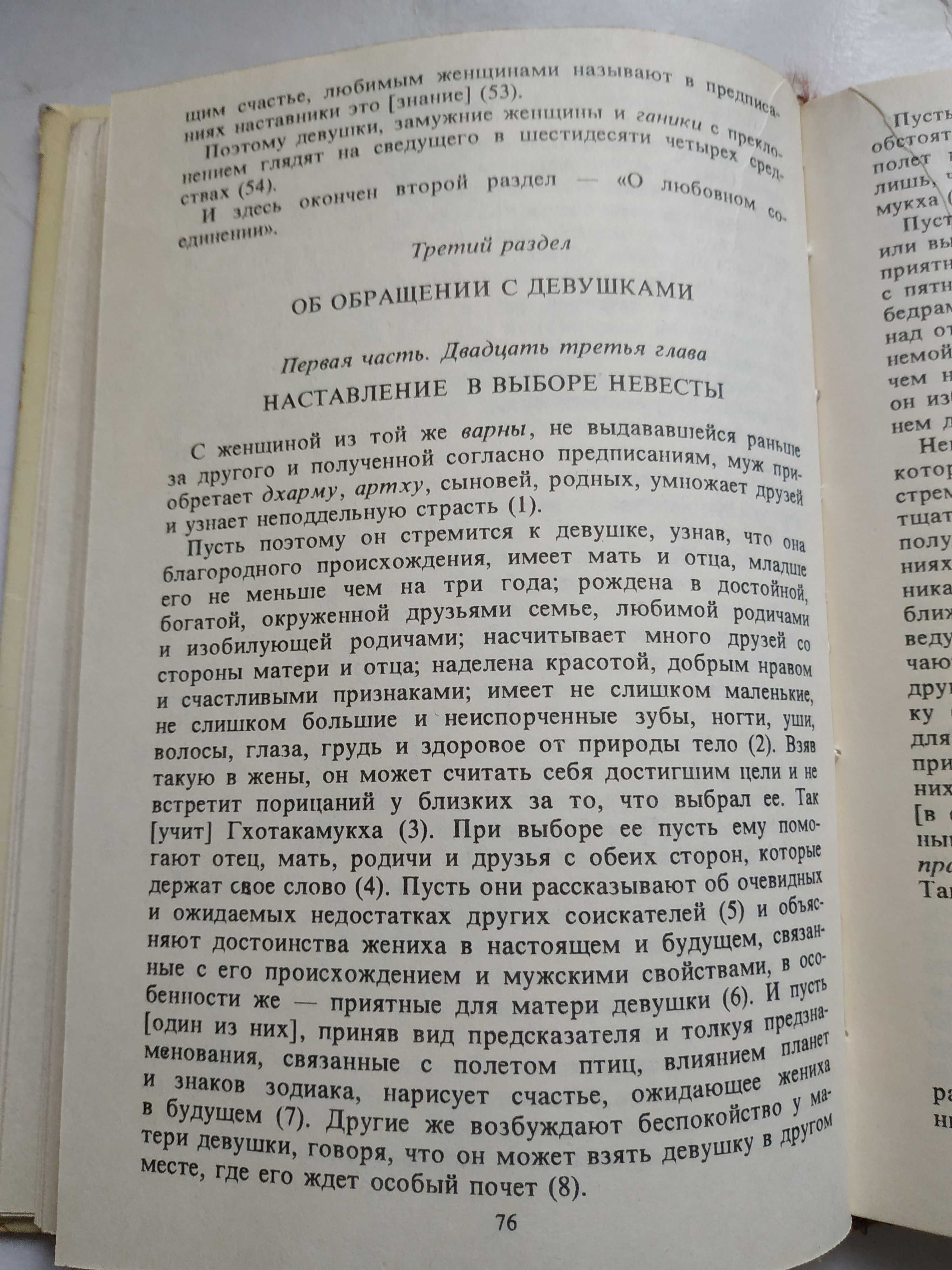 Камасутра. Ватсьяяна Малланага. 1993 год