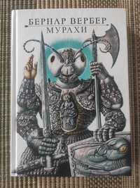 Продам книгу Бернард Вербер . Мурахи