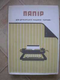 Копирка - 1100 листов, советская