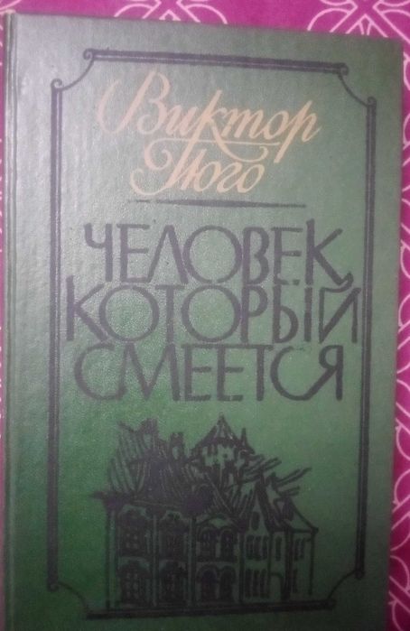 Виктор Гюго. Человек который смеётся