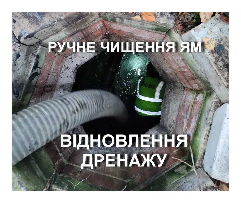 Ручная чистка сливных ям, ВІДНОВЛЕННЯ ДРЕНАЖУ. Копка ДНА Илосос Днепр