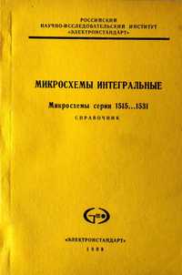 Справочники "Микросхемы серии  "1515 ...1531,  К1500...КР1531"