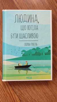 Книга Лоран Гунель "Людина,що хотіла бути щасливою"