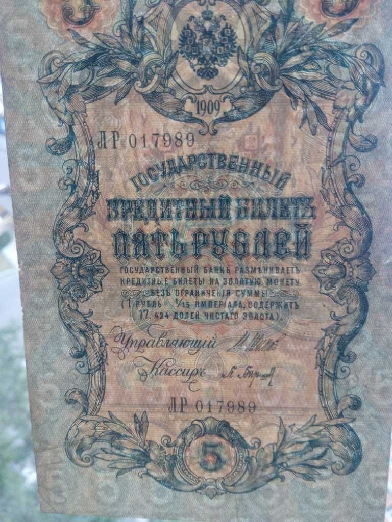 5 рублей 1909 года