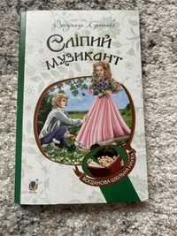 Продам книжку «Сліпий музикант» Володимир Короленко