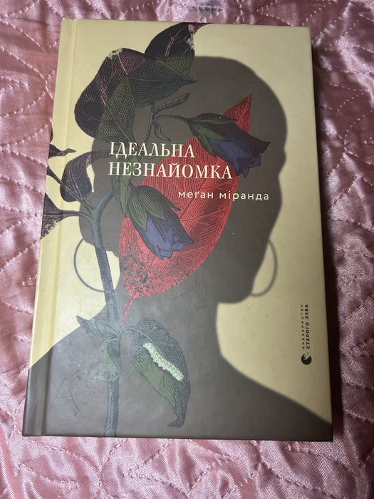«Ідеальна незнайомка»