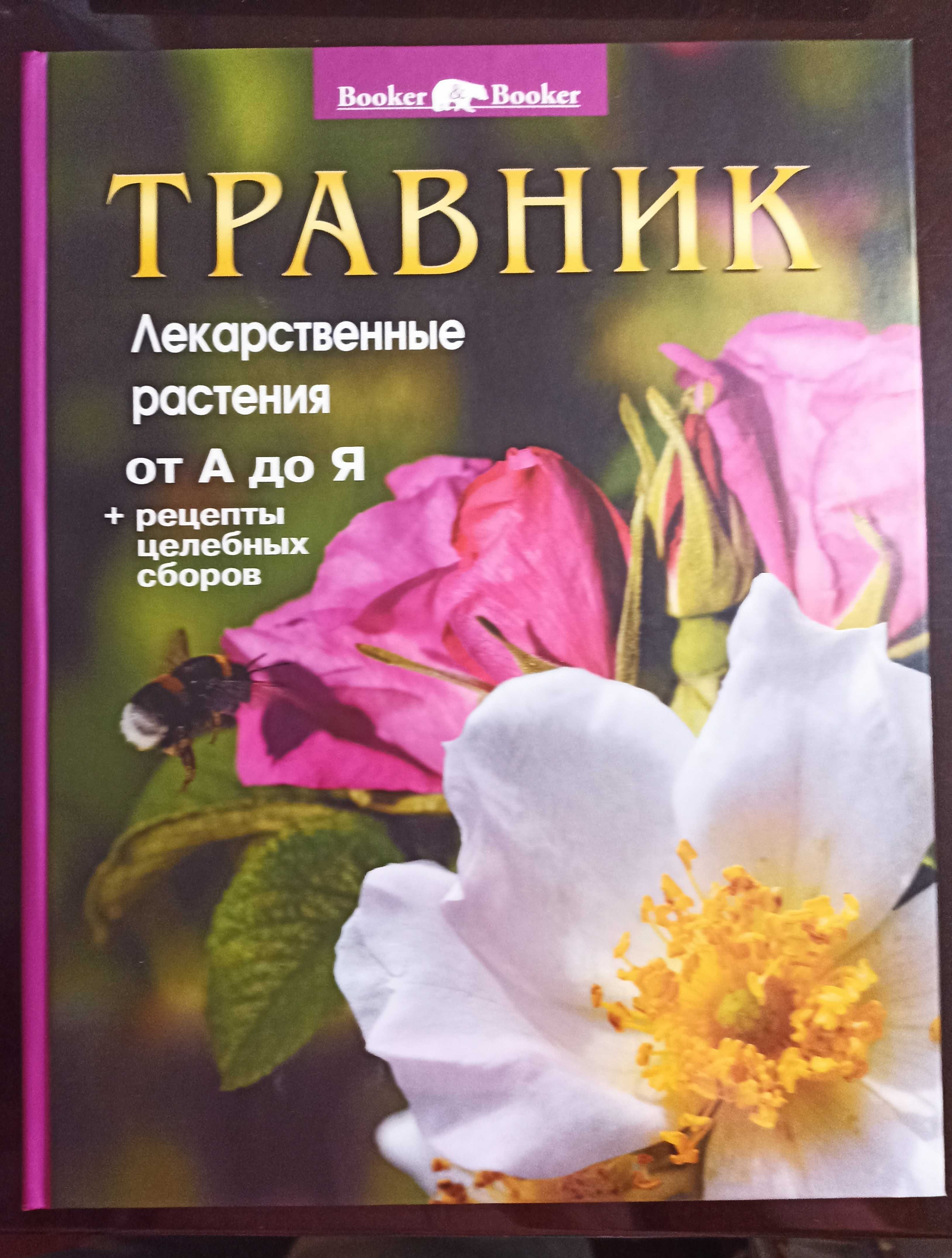 Книга "Травник". Лекарственные растения от А до Я + рецепты  сборов.