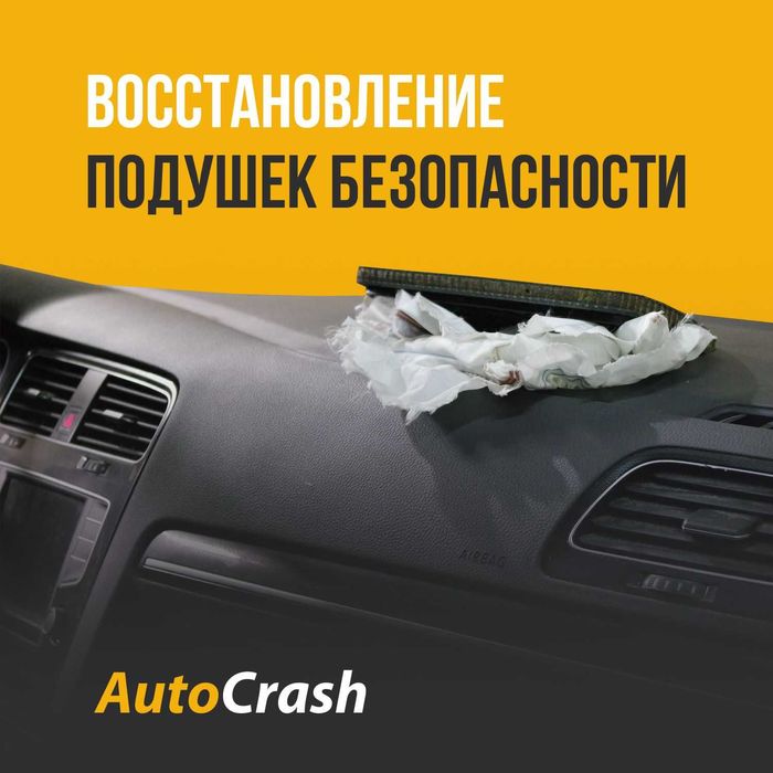 Airbag / Відновлення автобезпеки / Подушки безопасности.