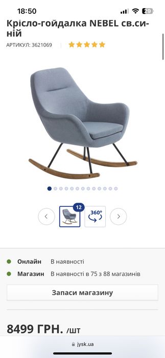 Крісло гойдалка з Юск