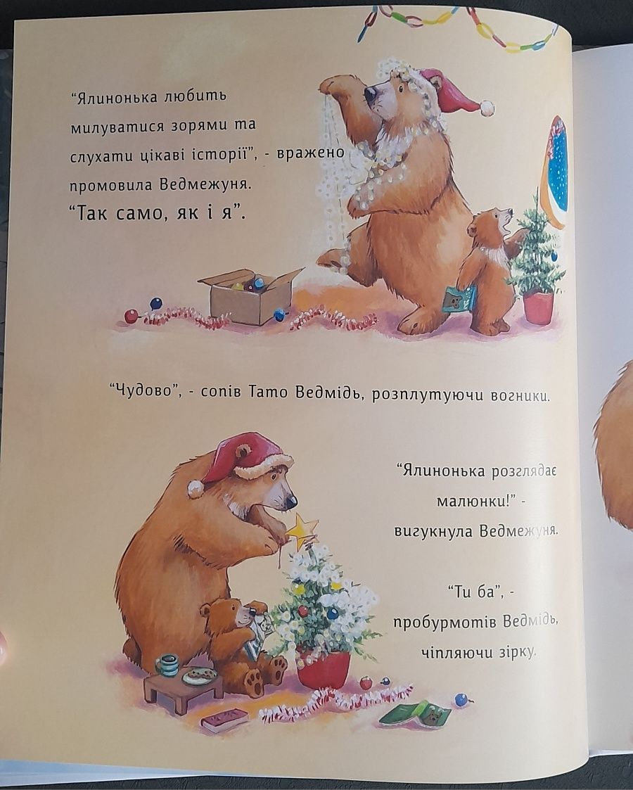 Новинка! Ялинка-манюня для ведмежуні. Новорічна дитяча книга.