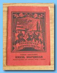 Казка-комедійка для дітей Р.М. Завадовича «Князь Марципан».