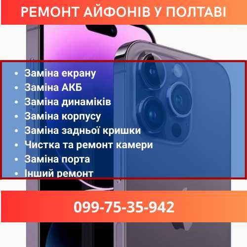 Ремонт Iphone Полтава. Ремонт айфонів по низьким цінам