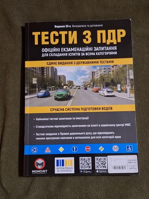 Тести з ПДР. Офіційні екзаменаційні запитання. 2025 рік. 30-е видання.