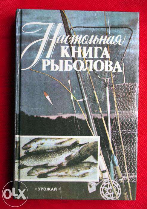 Настольная книга рыболова. А.М. Смехов, И.Л. Савченко, 1988г.