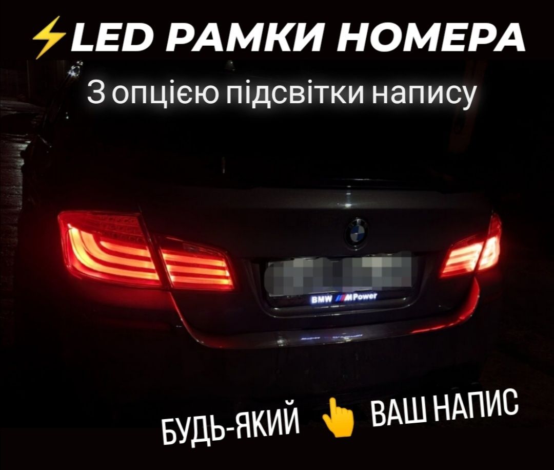 Led Рамки номера BMW с подсветкой надписи Номерные рамки БМВ автономер